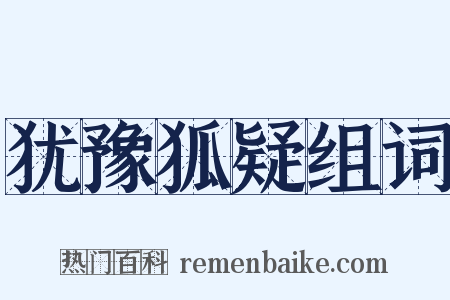 犹豫狐疑组词是什么意思的图片